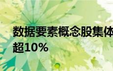 数据要素概念股集体高开 零点有数等多股涨超10%