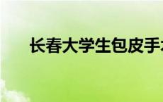 长春大学生包皮手术死亡 长春大学生 