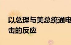 以总理与美总统通电话 讨论以色列对伊朗袭击的反应