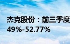 杰克股份：前三季度净利润预计同比增加45.49%-52.77%