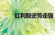 红利股逆势走强 中国神华涨超6%