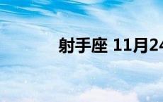 射手座 11月24日是什么星座 