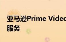 亚马逊Prime Video将整合苹果Apple TV+服务