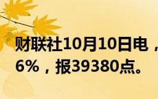 财联社10月10日电，日经225指数收盘涨0.26%，报39380点。