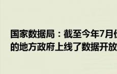 国家数据局：截至今年7月份 我国已经有243个省级和城市的地方政府上线了数据开放平台