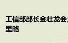 工信部部长金壮龙会见哥伦比亚外交部部长穆里略