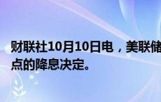 财联社10月10日电，美联储戴利表示，全力支持9月50个基点的降息决定。