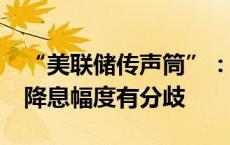 “美联储传声筒”：美联储会议纪要显示9月降息幅度有分歧