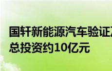 国轩新能源汽车验证及储能研发基地项目开工总投资约10亿元