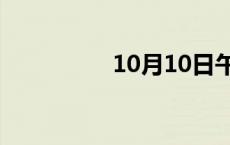 10月10日午间涨停分析