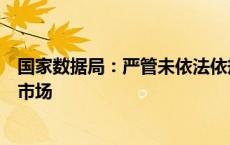 国家数据局：严管未依法依规公开的原始公共数据直接进入市场