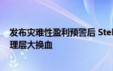 发布灾难性盈利预警后 Stellantis首席执行官据悉考虑对管理层大换血