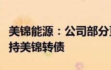 美锦能源：公司部分董事、高级管理人员拟增持美锦转债