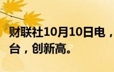 财联社10月10日电，小鹏汽车9月交付21352台，创新高。