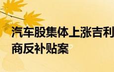 汽车股集体上涨吉利涨超6%据报中欧继续磋商反补贴案