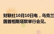 财联社10月10日电，乌克兰总统泽连斯基抵达唐宁街，与英国首相斯塔默举行会见。