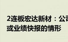 2连板宏达新材：公司不存在需披露业绩预告或业绩快报的情形