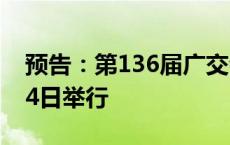 预告：第136届广交会将于10月15日至11月4日举行