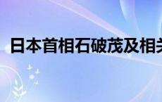 日本首相石破茂及相关政治团体再次被检举