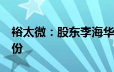 裕太微：股东李海华拟减持不超过1%公司股份