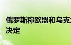 俄罗斯称欧盟和乌克兰需要就天然气过境作出决定