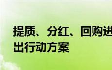 提质、分红、回购进行时 近半数沪市公司推出行动方案