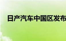 日产汽车中国区发布2024年9月销售业绩