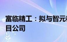 富临精工：拟与智元机器人等合作投资组建项目公司