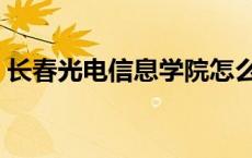 长春光电信息学院怎么样 长春光电信息学院 