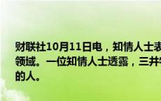 财联社10月11日电，知情人士表示，日本三井物产计划重返贵金属交易领域。一位知情人士透露，三井物产正在寻找一位能够领导其重返市场的人。