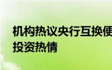 机构热议央行互换便利工具：稳定市场 提升投资热情