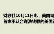 财联社10月11日电，美国司法部长加兰德表示，道明银行是首家承认合谋洗钱罪的美国银行。