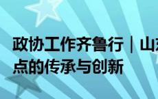 政协工作齐鲁行｜山东稻香村食品：老字号糕点的传承与创新