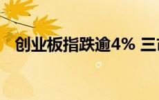 创业板指跌逾4% 三市下跌个股近4600只