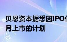 贝恩资本据悉因IPO估值问题放弃让铠侠在10月上市的计划