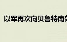 以军再次向贝鲁特南郊一地居民发出撤离令