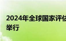 2024年全球国家评估能力会议将于10月14日举行