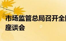 市场监管总局召开全国企业名称登记管理工作座谈会