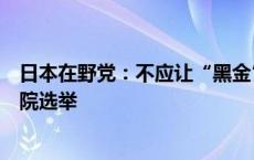 日本在野党：不应让“黑金”丑闻涉事前议员参加国会众议院选举