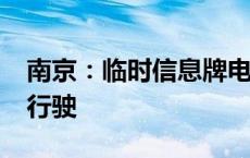 南京：临时信息牌电动两轮车2026年起禁止行驶