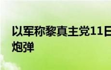 以军称黎真主党11日已向以色列发射约65枚炮弹