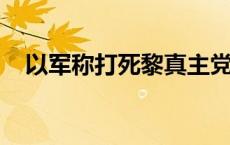 以军称打死黎真主党精锐部队一名指挥官