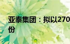 亚泰集团：拟以2700万元-3000万元回购股份