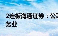 2连板海通证券：公司所属行业为资本市场服务业