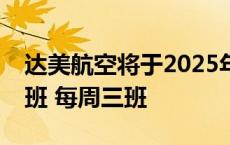 达美航空将于2025年6月恢复上海-洛杉矶航班 每周三班