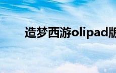 造梦西游olipad版 ipad版造梦西游 