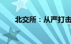 北交所：从严打击惩处违规减持行为