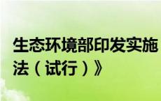 生态环境部印发实施《入海排污口监督管理办法（试行）》