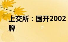 上交所：国开2002（018011）盘中临时停牌