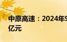 中原高速：2024年9月份通行费收入为4.04亿元